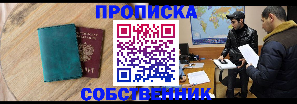 прописка в Воронеже